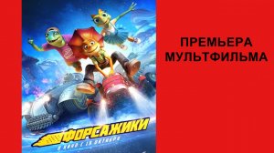 Мультик Форсажики, Трейлер (рус.)