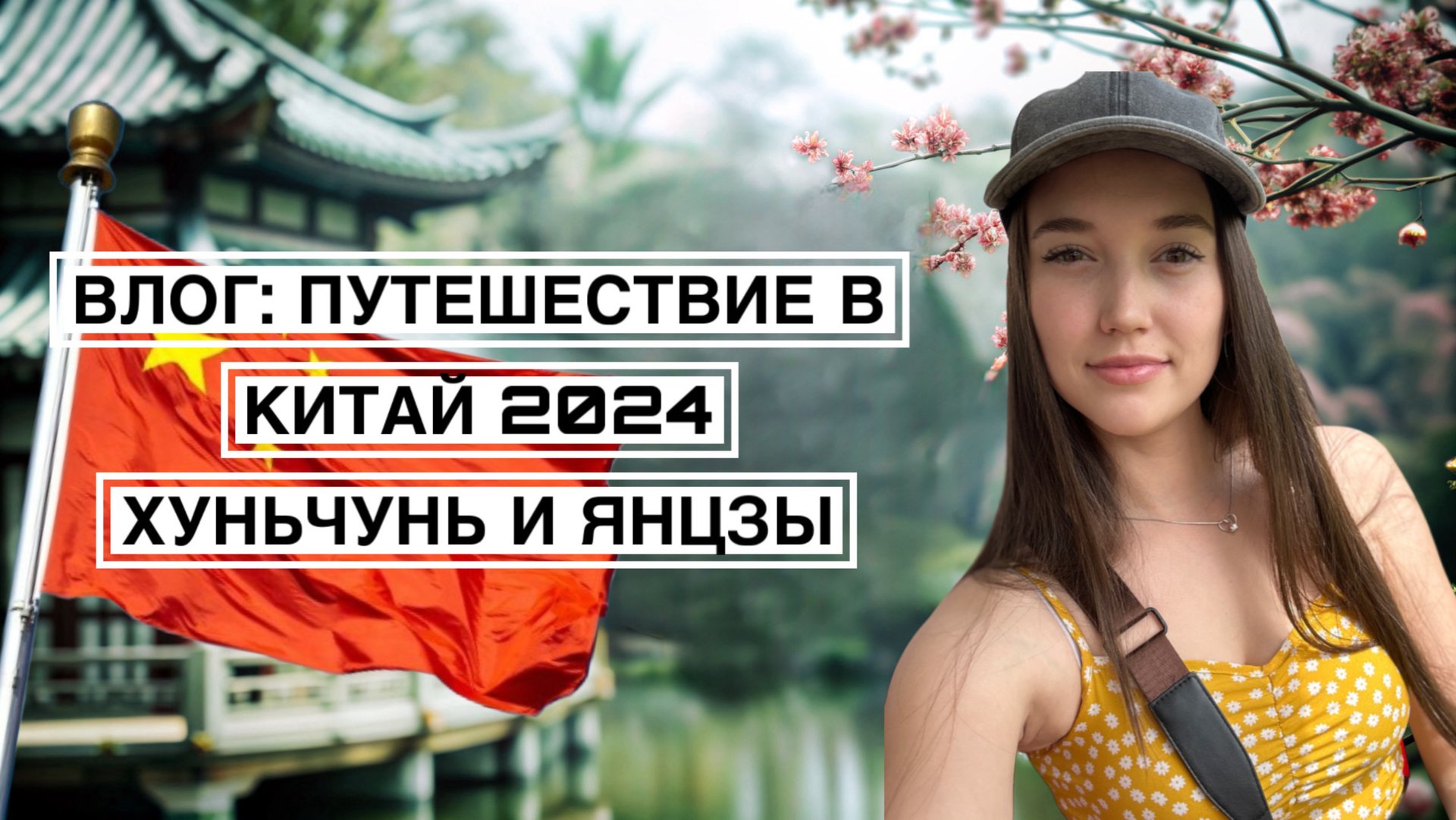 ВЛОГ： ПУТЕШЕСТВИЕ В КИТАЙ 2024｜ХУНЬЧУНЬ И ЯНЦЗЫ смотреть онлайн