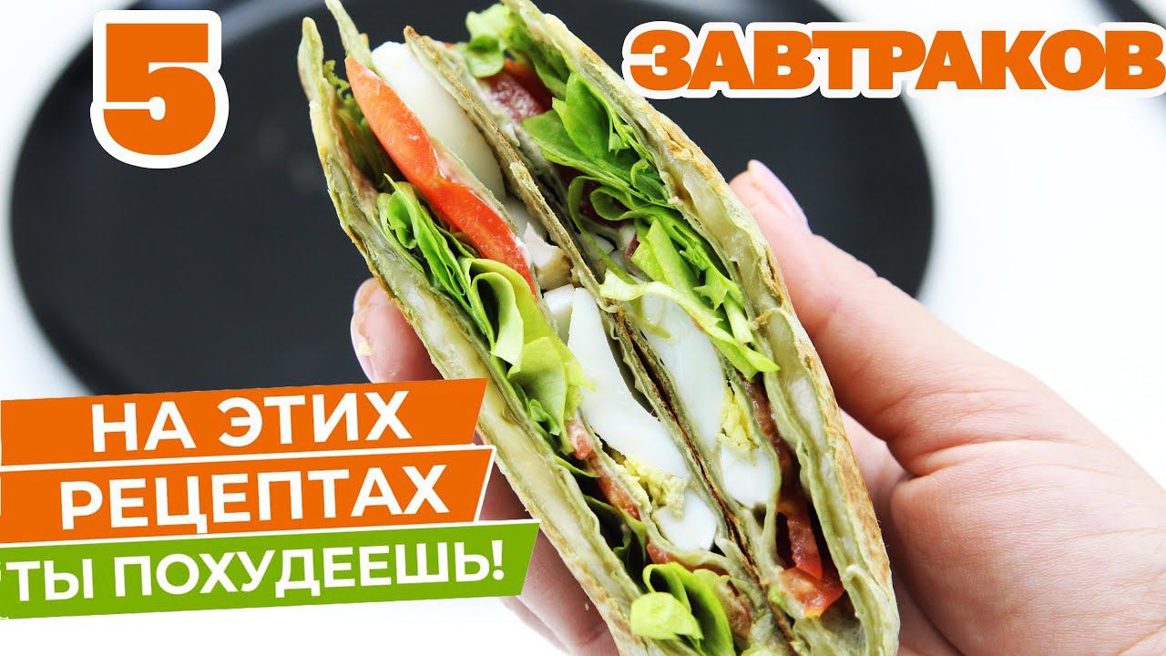 Супер Завтраки Для Похудения! Пять Новых Рецептов! Подборка ПП Завтраков! смотреть онлайн