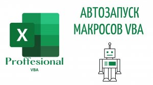 Макросы VBA, запускающиеся при открытии, закрытии и прочих событиях (Серия VBA 14)