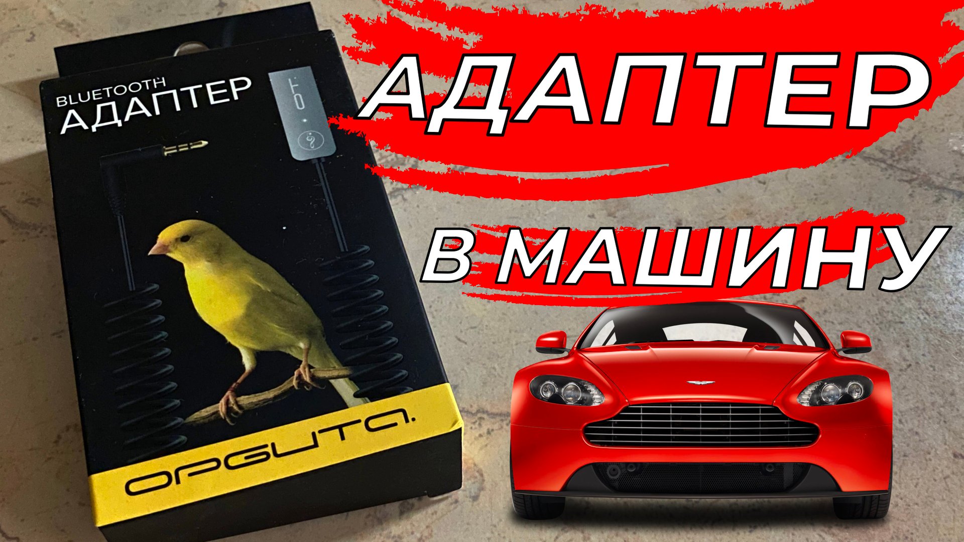 Орбита / OT-PCB15 Блютуз адаптер для авто Bluetooth Aux Гарнитура в машину Громкая связь в автомобил смотреть онлайн
