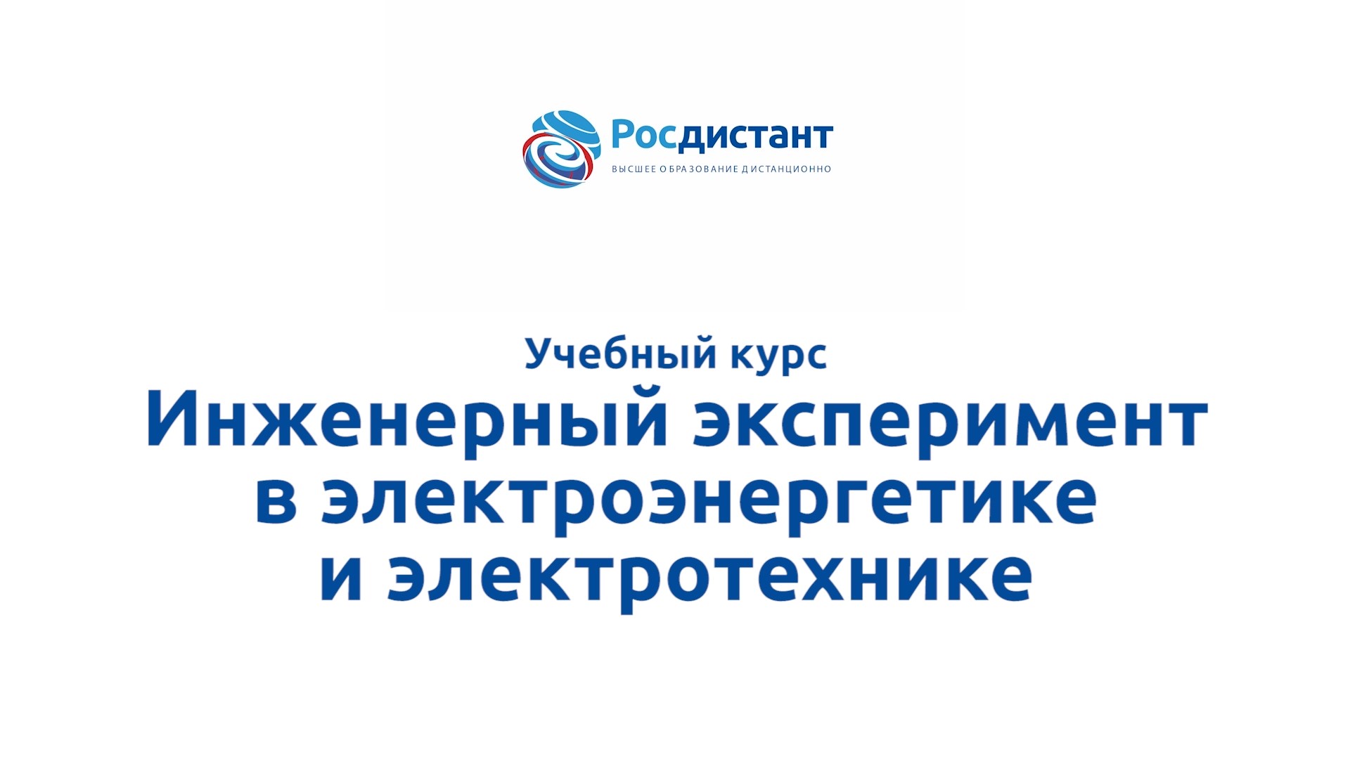 Росдистант