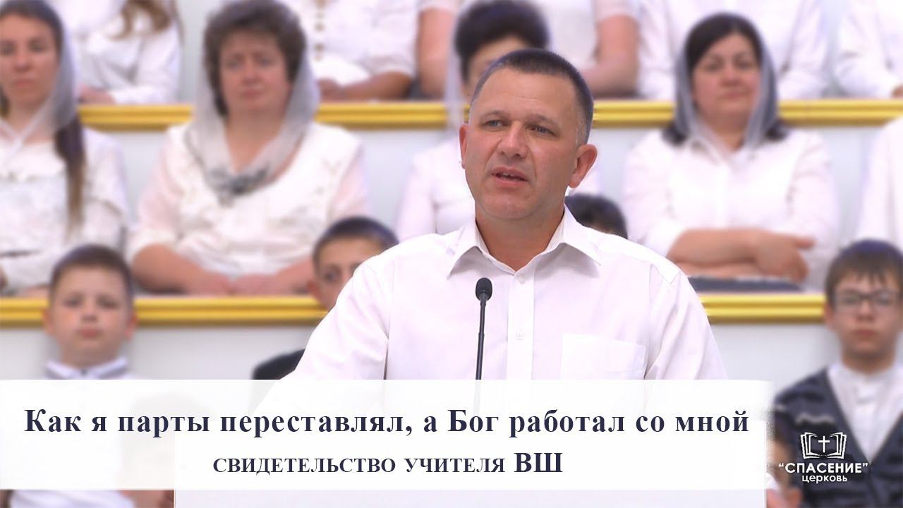 Как я парты переставлял, а Бог работал со мной / Свидетельство учителя ВШ смотреть онлайн