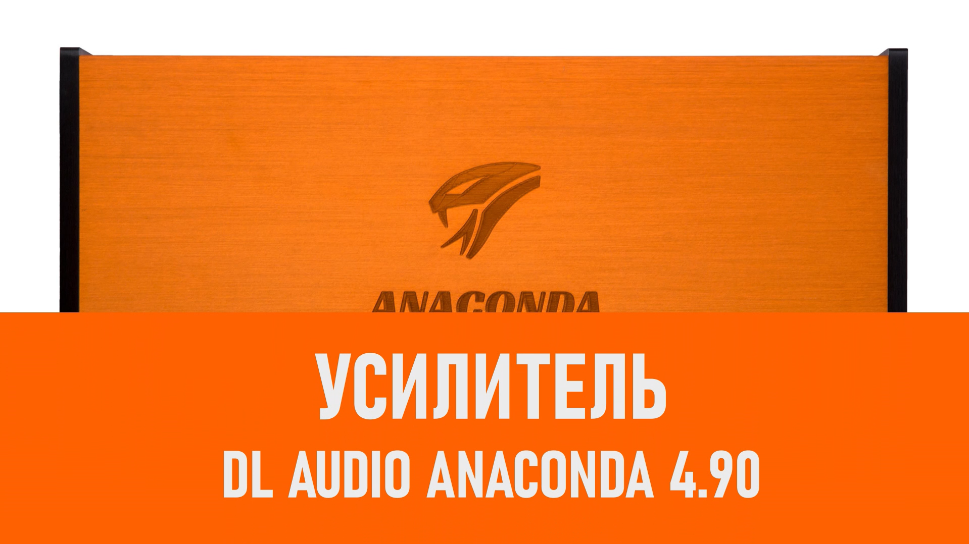 Распаковка усилителя DL Audio Anaconda 4.90 смотреть онлайн