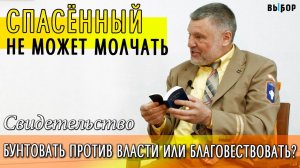 Спасенный не может молчать | интересное свидетельство Владимир Филь - Гедеон | Выбор (Студия РХР)