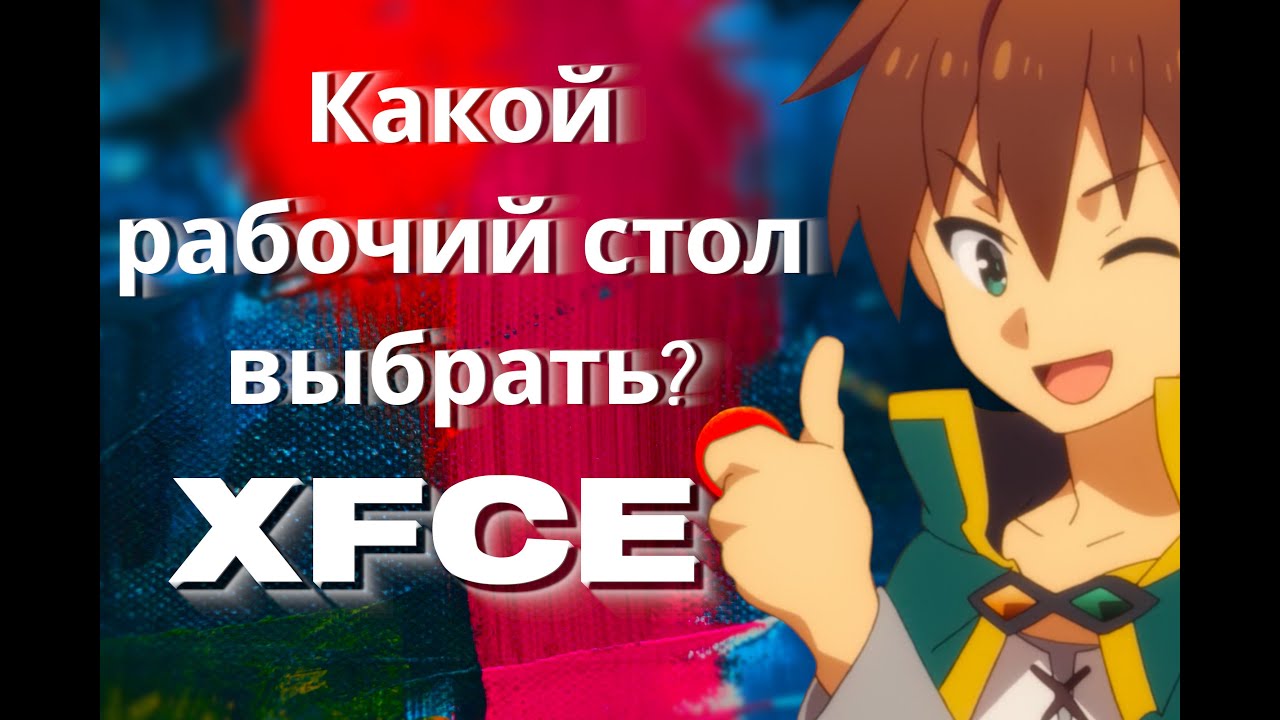Какой рабочий стол выбрать в Линукс ? Обзор XFCE! смотреть онлайн