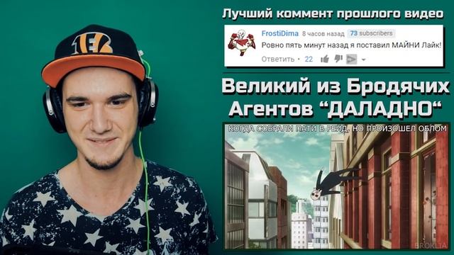 Великий из Бродячих Агентов “ДАЛАДНО“ - Bungou Stray Dogs CRACK | РЕАКЦИЯ смотреть онлайн