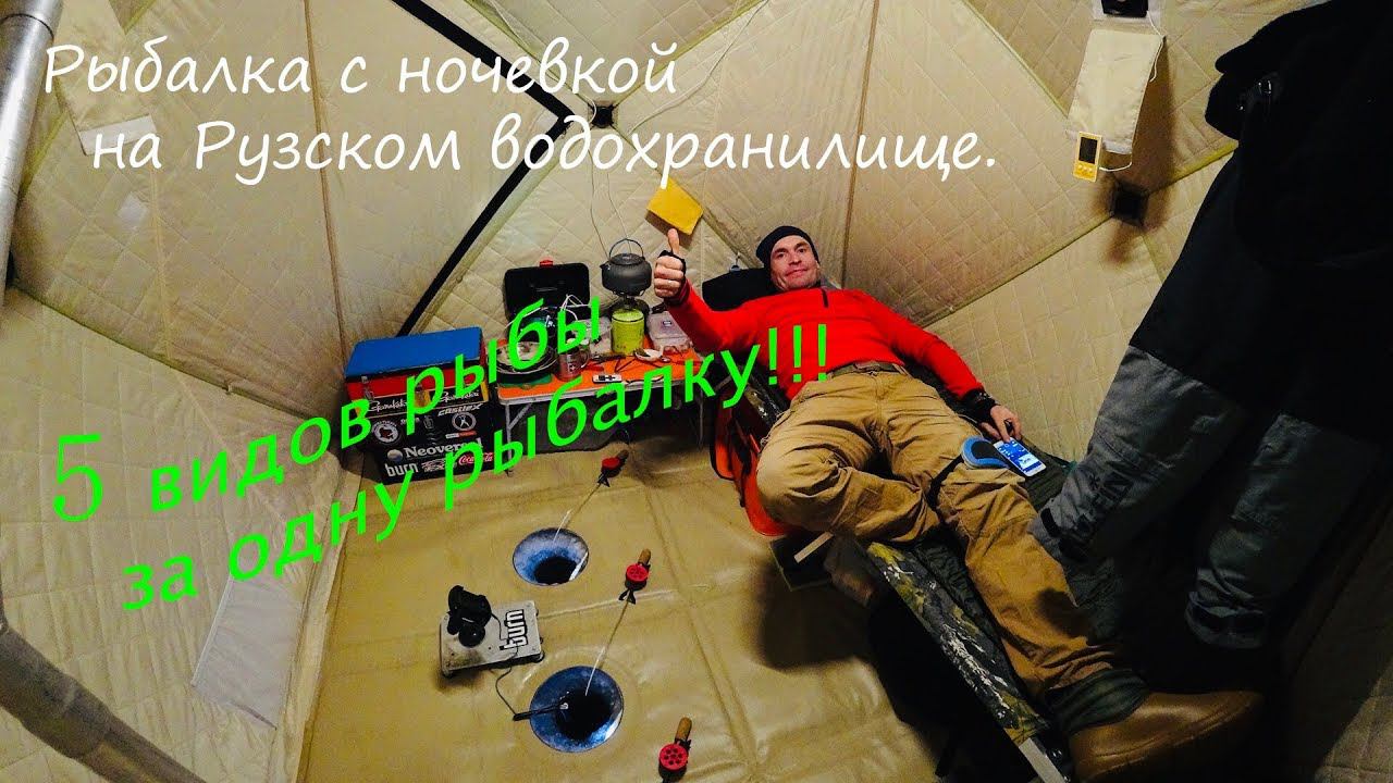 Рыбалка с ночевкой на Рузском водохранилище.