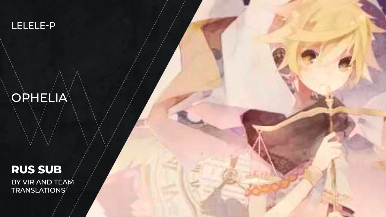 Lelele-P (れれれP) - オフェリア | Ophelia | (rus Sub)