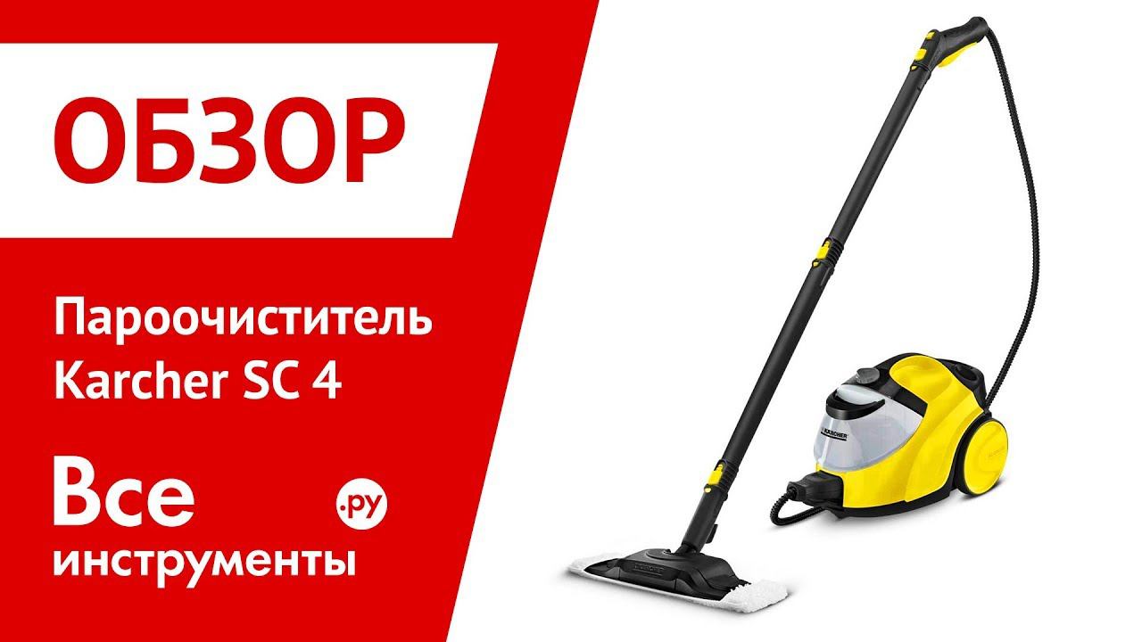 Обзор пароочистителя Karcher SC 4