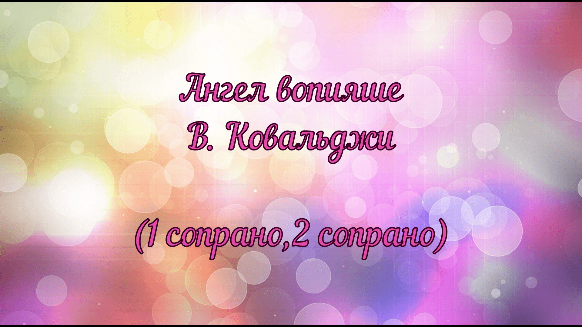 Ангел вопияше. В. Ковальджи (1 сопрано, 2 сопрано)