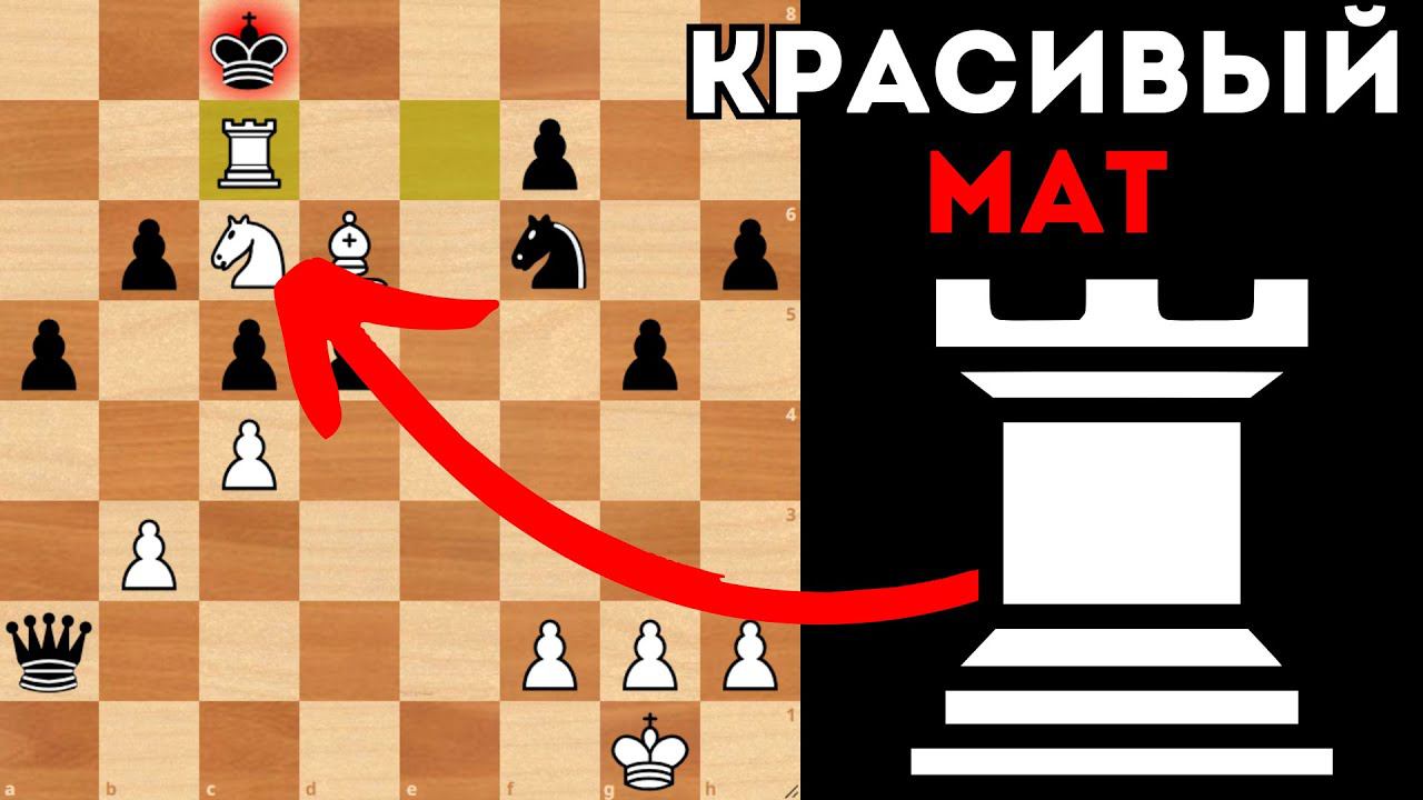 Красивая матовая конструкция из Ладьи, Коня и Слона. Шахматы смотреть онлайн