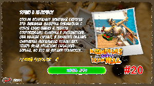 Как достать соседа. Эпизод 20. Точно в яблочко