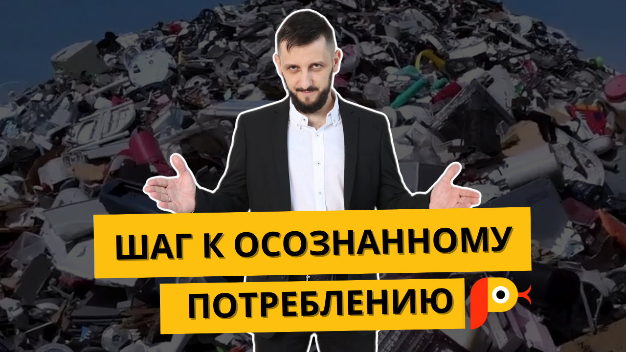 Сделайте шаг к осознанному потреблению смотреть онлайн