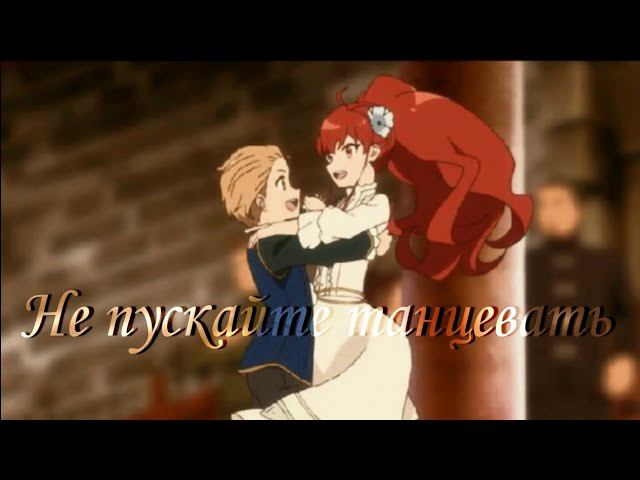 Не пускайте танцевать - Эдит [ AMV ] смотреть онлайн