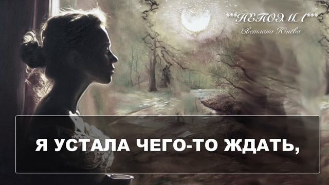 Как же сложно тебя любить. Стихи о любви. Светлана Юнёва смотреть онлайн