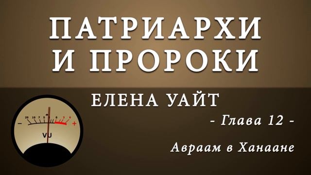 12. Авраам в Ханаане смотреть онлайн