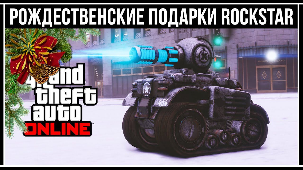 GTA Online: Обзор БЕСПЛАТНОГО Танка Invade and Persuade смотреть онлайн