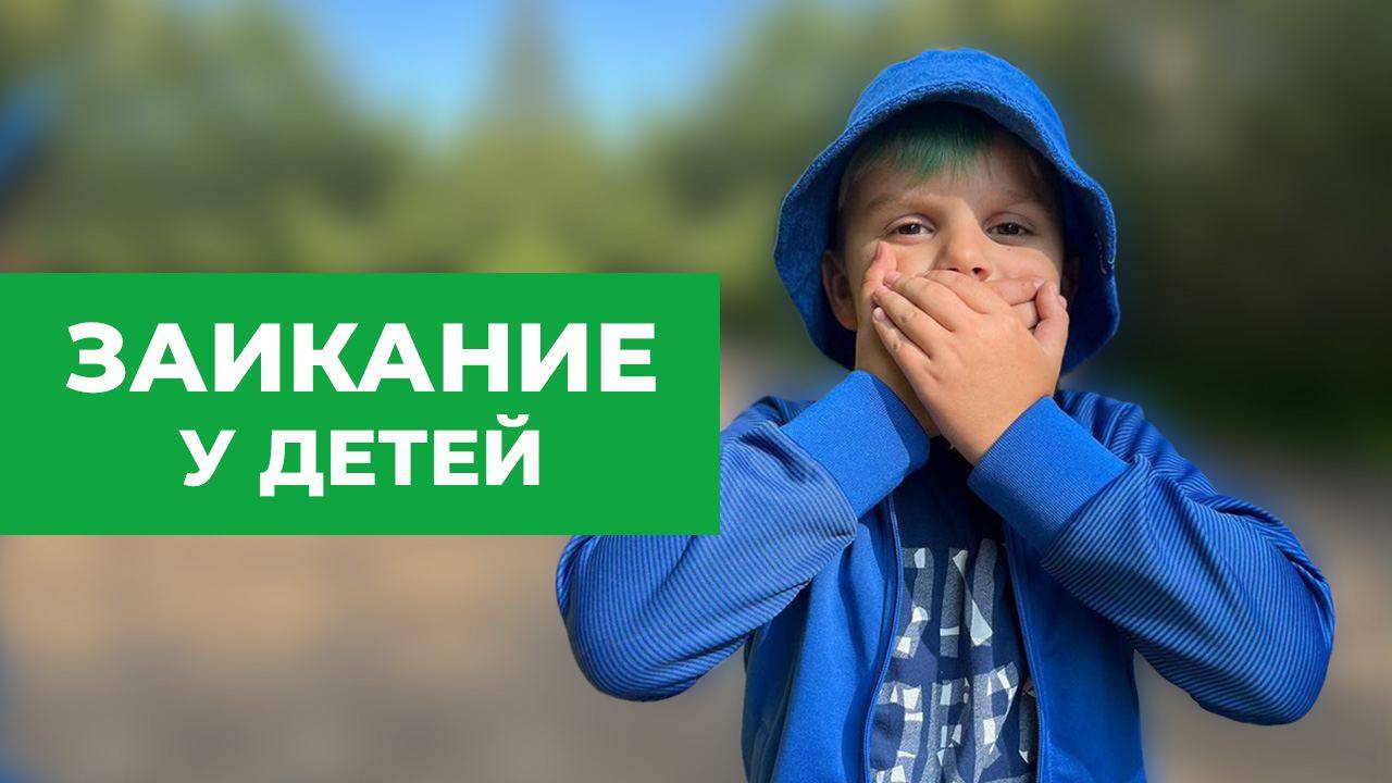 Заикание у детей. Ребёнок начал заикаться. Что делать? лечение смотреть онлайн