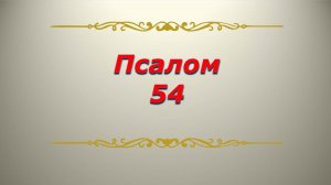 Псалом 54. Кафизма 7. Псалтирь. Библия.