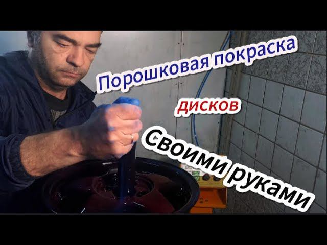 Порошковая покраска дисков своими руками!!! смотреть онлайн