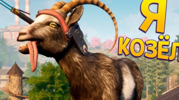 Я КОЗЁЛ (Goat Simulator 3) (perpetuum World) #1