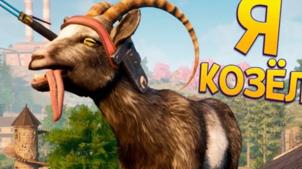 Я КОЗЁЛ (Goat Simulator 3) (perpetuum world) #1