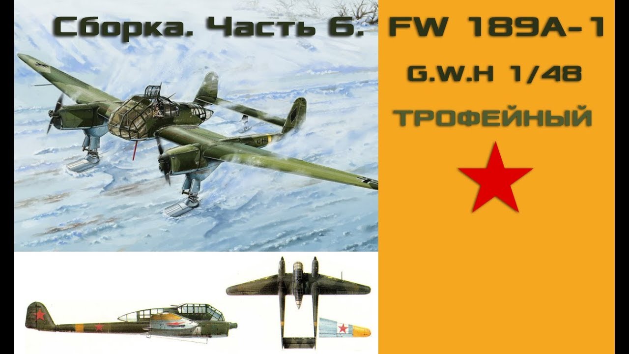 Сборка FW 189A-1 1/48. Часть 6.