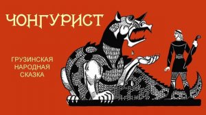 Чонгурист/Грузинская сказка