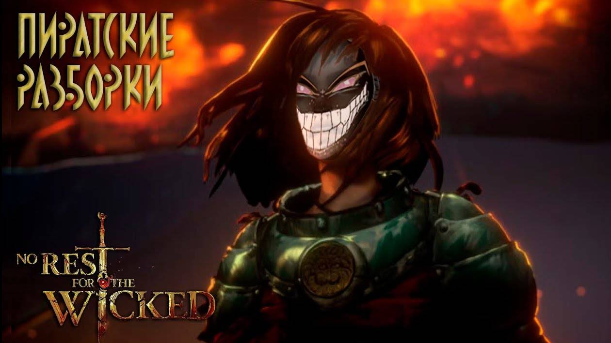 Слово пирата. Кровь на палубе ==== ﹥ No Rest For The Wicked смотреть онлайн