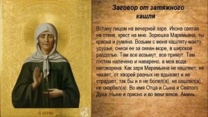 Молитва от кашля