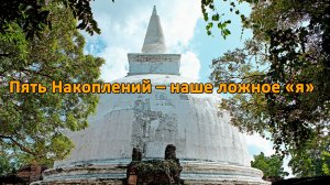 Пять Накоплений – наше ложное «я»