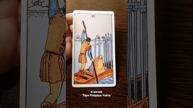 6 мечей значение. Таро Райдера Уэйта смотреть онлайн