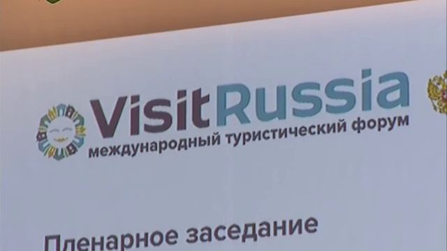 «Городской туризм» - главная тема Международного туристического форума «Visit Russia» смотреть онлайн