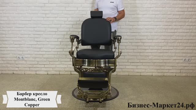 Барбер кресло, кресло для барбершопа Montblanc Green Copper смотреть онлайн