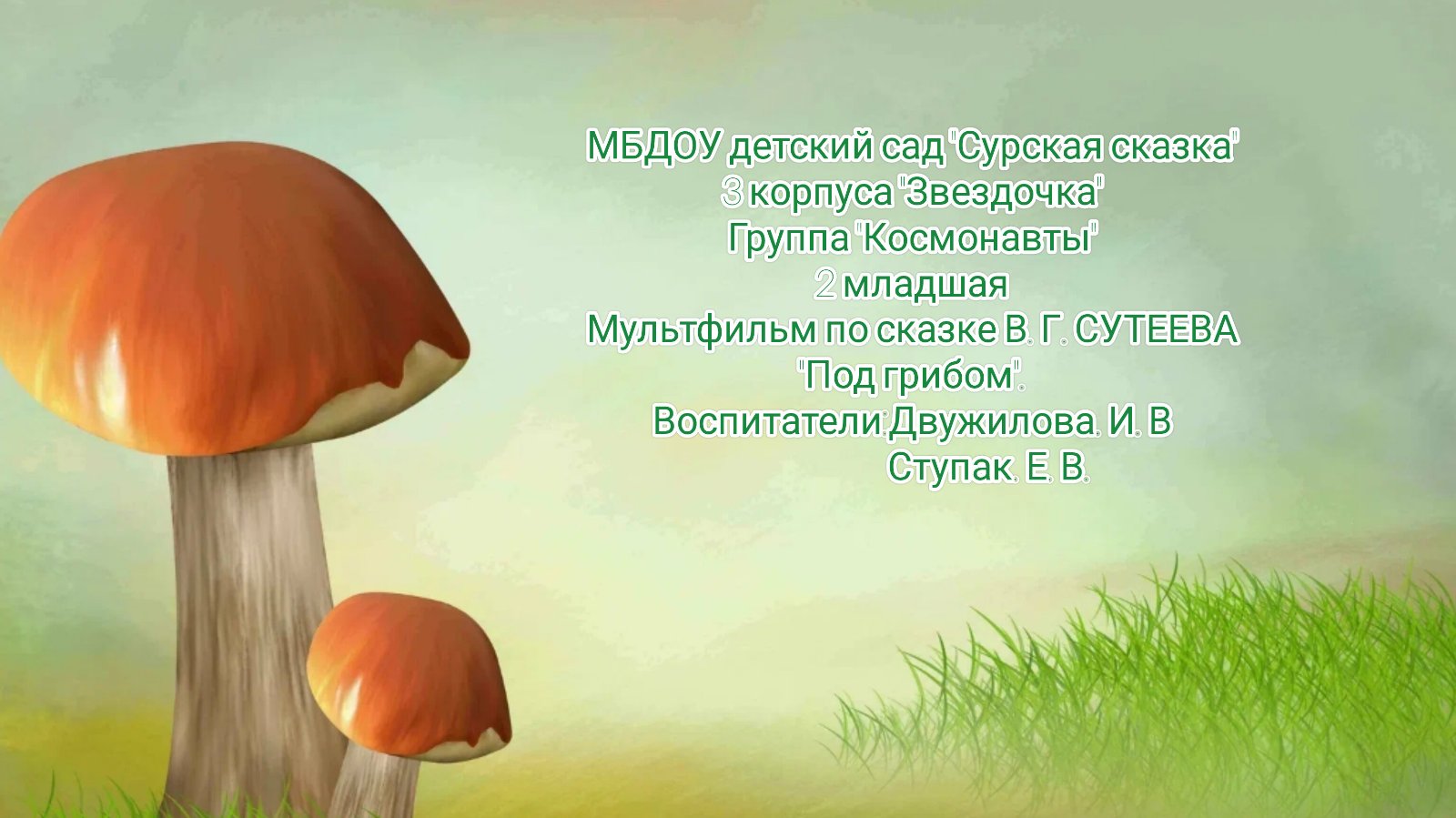 Мультфильм "Под грибом" смотреть онлайн