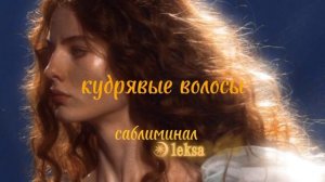 саблиминал на кудрявые волосы.