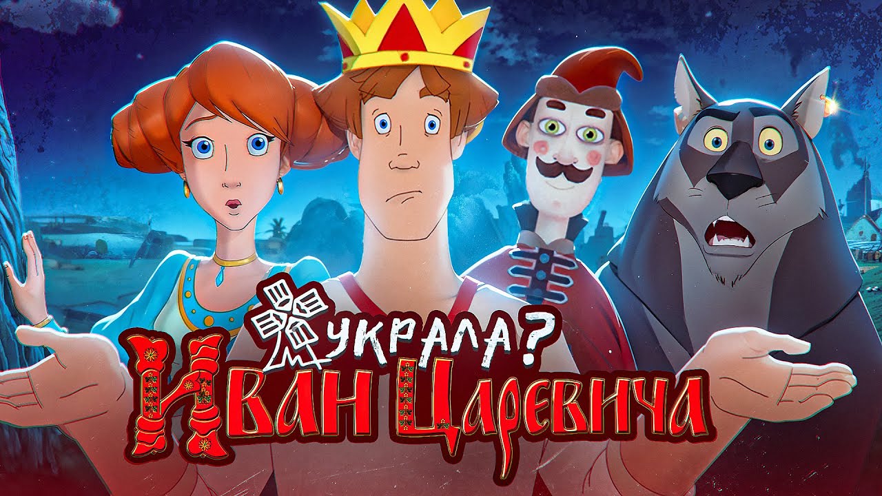Как Мельница украла Ивана Царевича_ (у себя...) _ Иван Царевич и Серый Волк смотреть онлайн