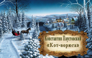 Константин Паустовский "Кот-ворюга"