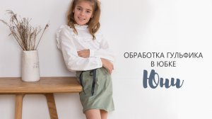 Обработка гульфика застежки в юбке ЮНИ