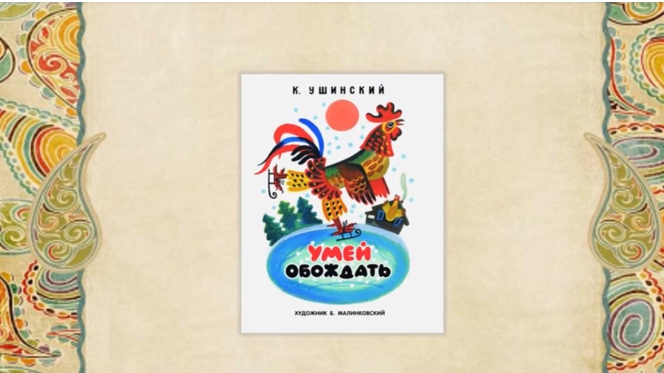 К. Ушинский «Умей обождать» смотреть онлайн