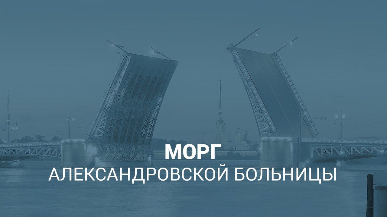 Морг Александровской больницы