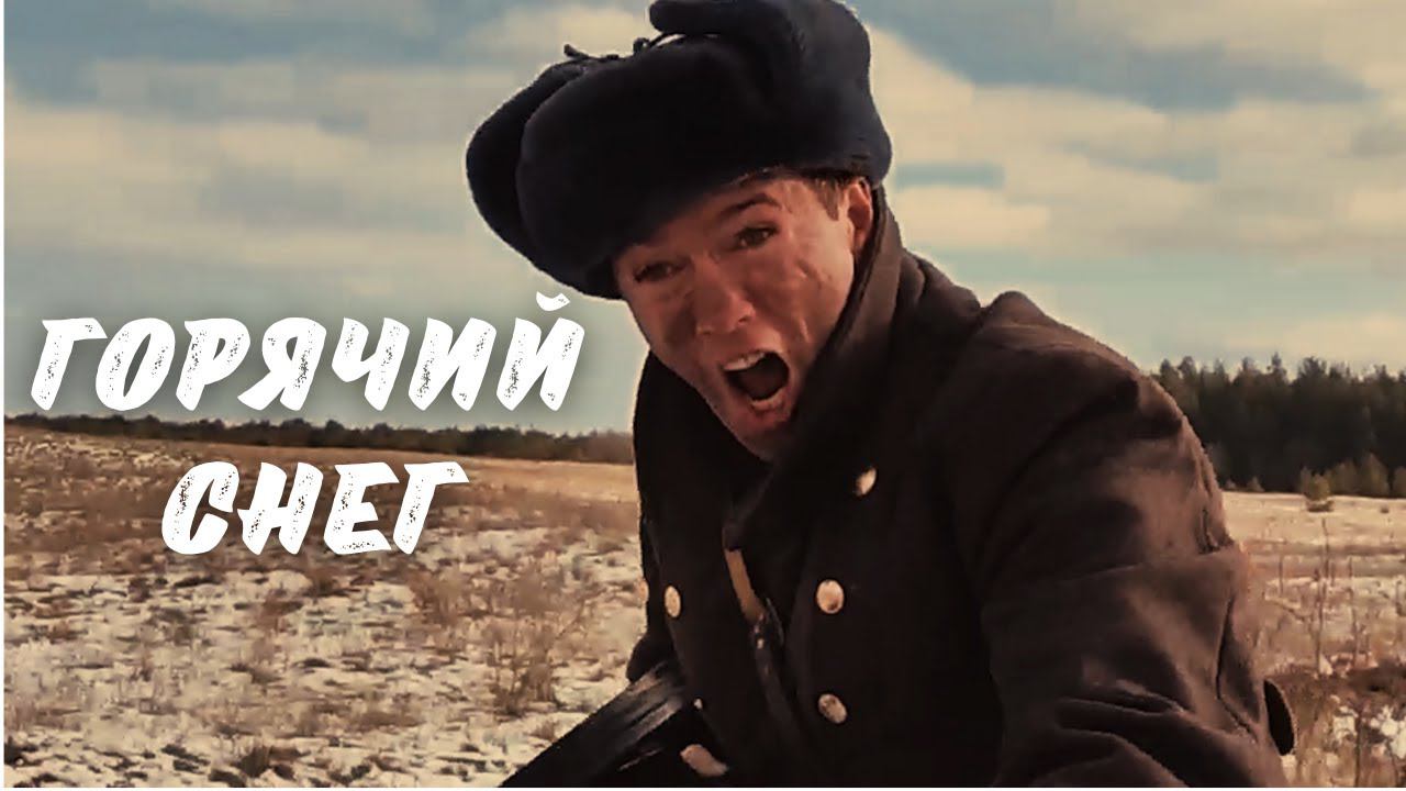 Донское сияние - Горячий Снег смотреть онлайн