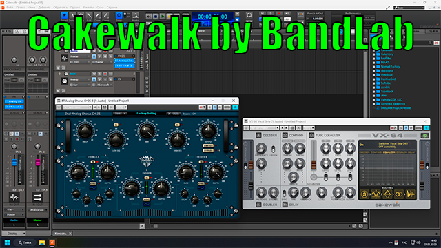 Cakewalk by BandLab плагины от Sonar 2023