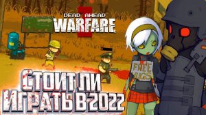 Зомби Игра Которая ЖИВЁТ - Dead Ahead: Zombie Warfare