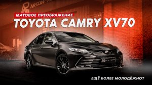 TOYOTA CAMRY. Ещё молодёжнее? Полная оклейка в матовый полиуретан.