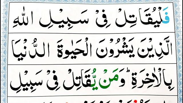 004 Surah An Nisa Ayat 74 | Learn Quran with Ahkaam e Tajweed Class | سورة النسآء смотреть онлайн