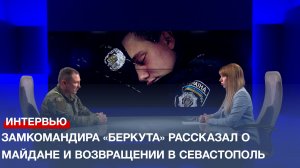 Замкомандира севастопольского «Беркута» рассказал о Майдане и возвращении в родной город