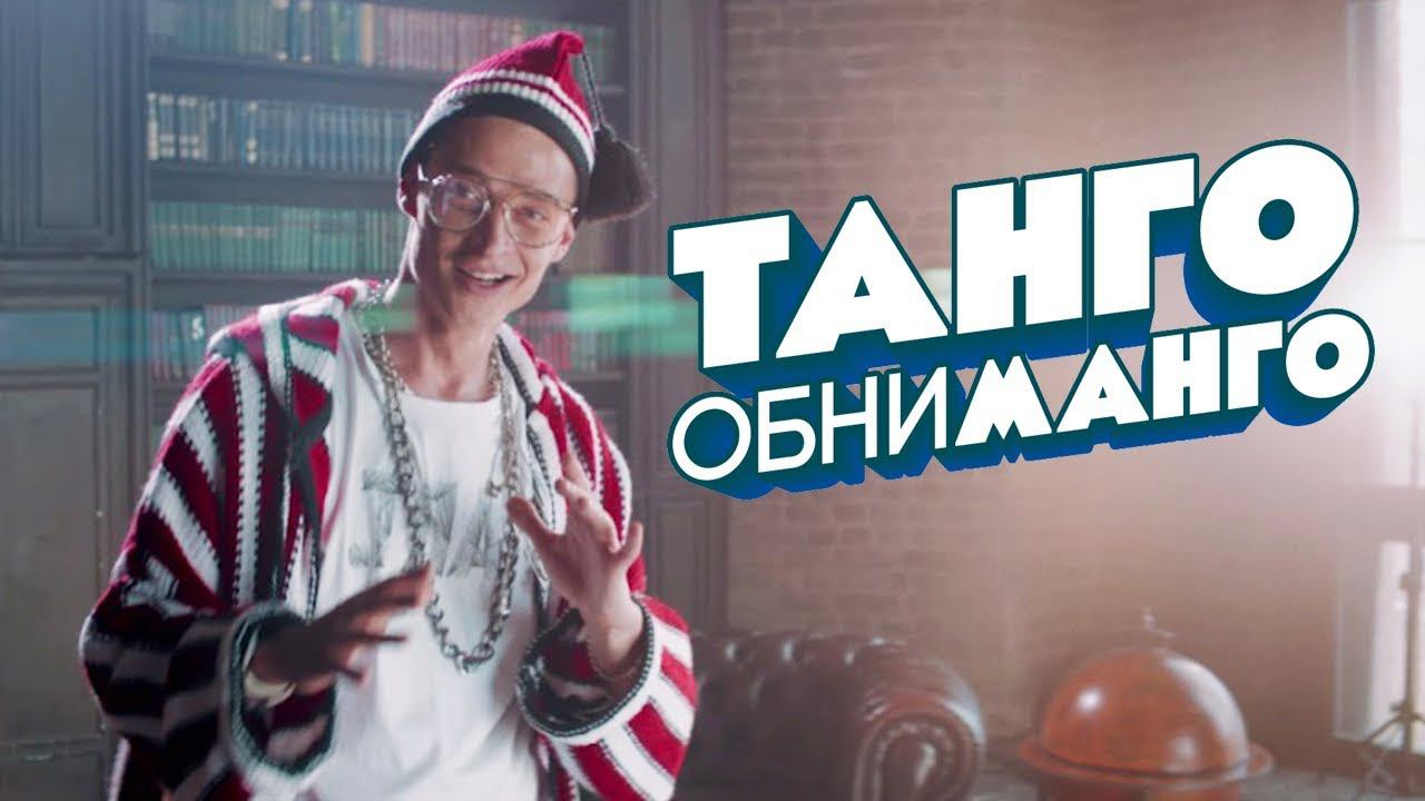 Кравц - Танго обниманго (Official video) 0+ смотреть онлайн