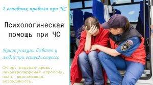 Психологическая помощь при ЧС. 2 основных правила при ЧС. Ступор, плач, нервная дрожь, агрессия.